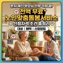 (주)129이엠에스응급센터 | 혼자 계신 부모님 안부 걱정 끝! 전액 무료 노인맞춤돌봄서비스 신청자격 조건