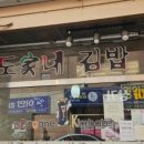 도가네김밥