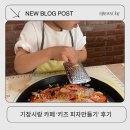 피자선생성 | 기장 시랑 키즈 피자만들기 아이와 함께 실내 체험 추천 후기