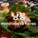 낭풍 | 당산 단체모임 맛집 낭풍, 또또또간 김치삼겹살 솔직후기!