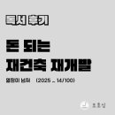 돈 되는 재건축 돈 버리는 재건축 | 재건축의 바이블, 돈 되는 재건축 재개발