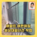 아파트어린이집비상대피난간작업