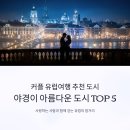 동화랑 요리랑 NEW | 커플 유럽여행 추천 도시, 야경이 아름다운 도시 TOP 5