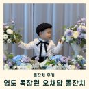 목장원 - 춘천시 | 영도 목장원 오채담 돌잔치 상세 후기 주차 음식 진행
