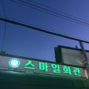 세븐일레븐 진해석동스마일점 | [맛집] 진해 냉삼맛집 ‘스마일회관’ 내돈내산 추천후기