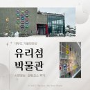 맥아트미술관 | [안산/대부도] 유리섬 박물관 후기｜유리공예 시연 시간, 관람 코스 총정리