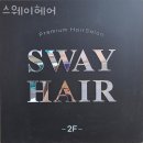 스웨이헤어 네이버블로그
