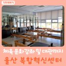 줌바댄스/ 강좌번호 9 | 다양한 체육 문화강좌와 대관까지 가능한 울산혁신센터복합혁신센터