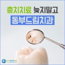 동부드림치과의원 이미지