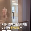 플리에발레학원 | 관악구 서울대입구 성인발레학원 발레온도 가격 직장인 취발러 후기