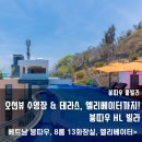 바다게임장 | 붕따우 오션뷰 풀빌라 바다를 품은 럭셔리 숙소에서 힐링 타임!