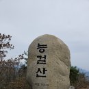 경남양산 능걸산 (환경산악회)산행 이미지