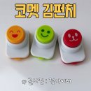 주식회사 코멧 | 김펀치 메이커 3종 코멧 키친 스마일 소풍 도시락 꾸미기