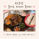 센트럴파크(음악분수) | 동탄 데이트코스 추천) 타코닷에서 또띠아에 나초까지 먹고 음악분수 보기