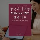 중국어TSC말하기자격증 | 중국어 자격증 OPIc &amp; TSC 비교하기