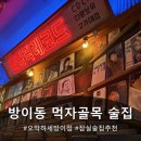 CU잠실방이점 | [방이동 먹자골목 술집] 오막하세 방이점 잠실 방이동 술집 후기