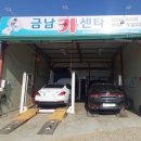 금남카센타 이미지