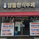 앞들한식부페 이미지