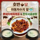 호반한우 | 호반 🍲🐷 이동저수지 앞 흙돼지제육볶음 & 한우사골곰탕 후기
