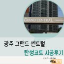 [리노탄성/광주탄성전문] 광주 동구 그랜드센트럴 탄성코트 시공후기/ 탄성코트/ 리노홈케어