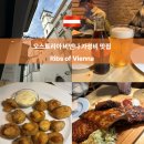 유로망스 | 오스트리아 비엔나 현지인 가성비 맛집 Ribs of Vienna