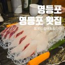 봄보리 | 영등포역 횟집 영등포 해산물 모임에 좋은 영등포역 술집