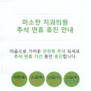 미소찬치과의원 이미지