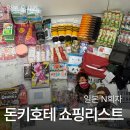 지에스25더사파향기점 | 오사카 돈키호테, 드럭스토어 쇼핑리스트 총정리 (일본 N회차 실사용 후기)