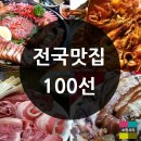 전국 맛집 100선 이미지