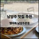 RR-22[덕양로]-상-15 | [남양주] 데이트 코스로 가기 좋은 수제버거 맛집 ‘엠아르’ 식사와 카페를 동시에 할 수 있는 애견...
