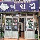 덕인집 이미지