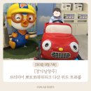 (주)테라파크 | 남양주] 다산 뽀로로파크 키즈카페 5살 아이와 내돈내산 후기 | 뽀로로파크 샤브올데이 다산테라타워점