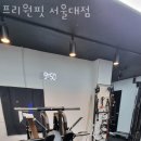 프리원핏 서울대점 | 봉천동헬스 프리원핏 서울대점 추천