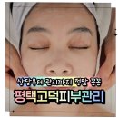 평택고덕 피부관리 더앤에스테틱 평택고덕점 재방문 후기, 얼굴 비대칭과 피부장벽 관리받고 왔어요
