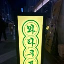 와타쿠모 - 강서구 마곡중앙로 161-8 | 서울대입구 술집 샤로수길 맛집 추천“와타쿠모” 방문후기!