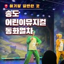 이정도 | 송도 어린이뮤지컬 동화열차 청개구리 후기, 이 정도로 알찰 줄 몰랐어요
