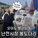 등대시장 | 오이도 1박2일] 오이도 난전시장 봄도다리 알쭈꾸미 꿀팁 : 거북섬~빨강등대 4km 러닝코스 난전시장 부수기