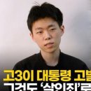 고3이 대통령을 살인죄로 고발했다 이미지