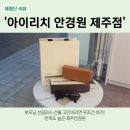봄아이(EYE)안경원 | [제주안경점] 아이리치 안경원 제주점｜부모님 선글라스 선물 추천 (카린, 오드아이, 마치아이 비교 후기)