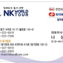 엔케이월드투어 Daum카페
