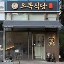 오복참기름 | 산뜻한 한식을 즐길 수 있는 직장인 맛집 ' 오복식당 가산직영점