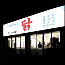 진국닭곰탕 이미지