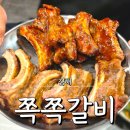 쪽쪽 갈비 어방점