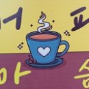 커피마씀