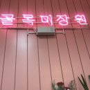 보현미장원 | 청주미용실 골목미장원 :: 헤어클리닉 받고 순식간에 머릿결 좋아졌어요 (+천연클리닉)