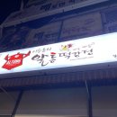 이승윤의 알통떡강정(방어진점)