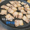 웅포중학교 | [맛집리뷰]익산 맛집 고기,백반집 추천 웅포 '명현식당'