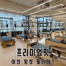 아산 탕정필라테스 프리미엄핏 필라테스&amp;PT 탕정점 1회 체험후기