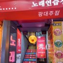 광대노래연습장 이미지