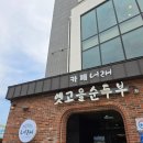 옛고을떡 | 속초 뷰맛집 울산바위뷰 설악산 카페 카페너래 만족후기